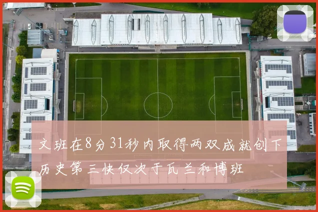 文班在8分31秒内取得两双成就创下历史第三快仅次于瓦兰和博班