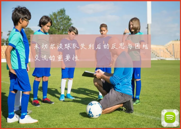 米切尔谈球队失利后的反思与团结交流的重要性