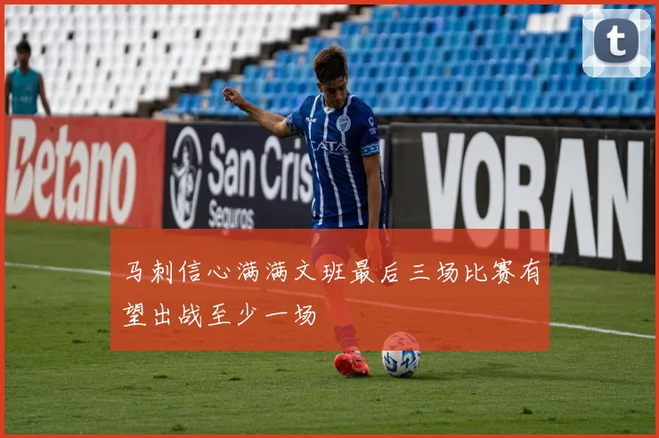 马刺信心满满文班最后三场比赛有望出战至少一场